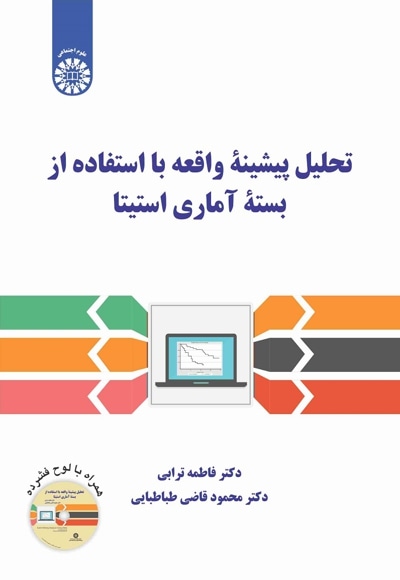 تحلیل پیشینۀ واقعه با استفاده از بستۀ آماری استیتا - Author: فاطمه ترابی - Author: محمود قاضی طباطبایی